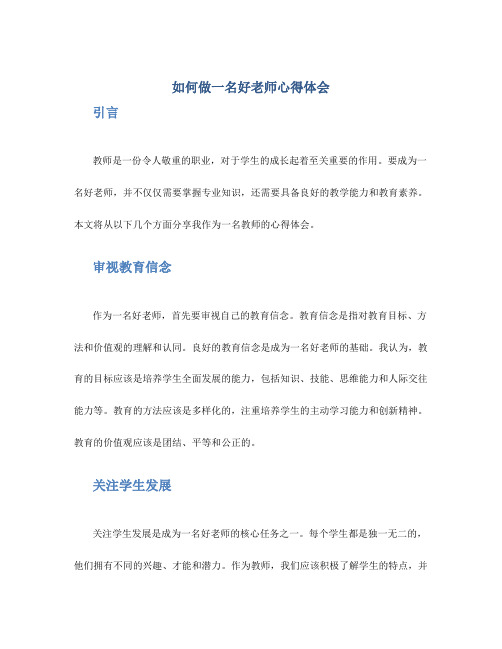 如何做一名好老师心得体会 