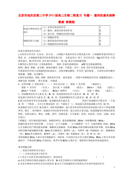 北京市延庆县第三中学高三生物二轮复习 专题一 遗传的基本规律教案 浙教版