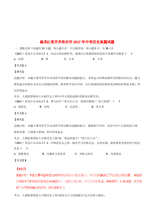 黑龙江省齐齐哈尔市2017年中考历史真题试题(含解析)