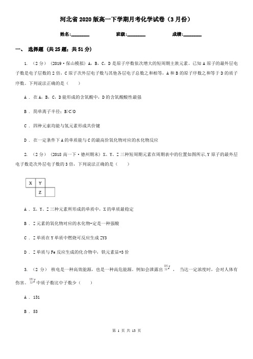 河北省2020版高一下学期月考化学试卷(3月份)