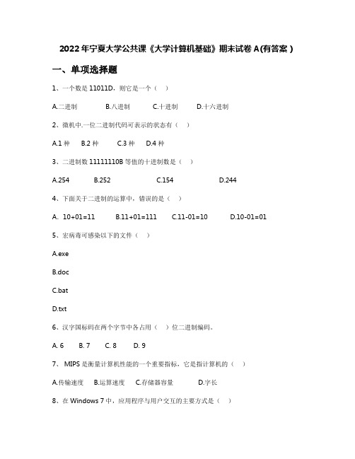 2022年宁夏大学公共课《大学计算机基础》期末试卷A(有答案)