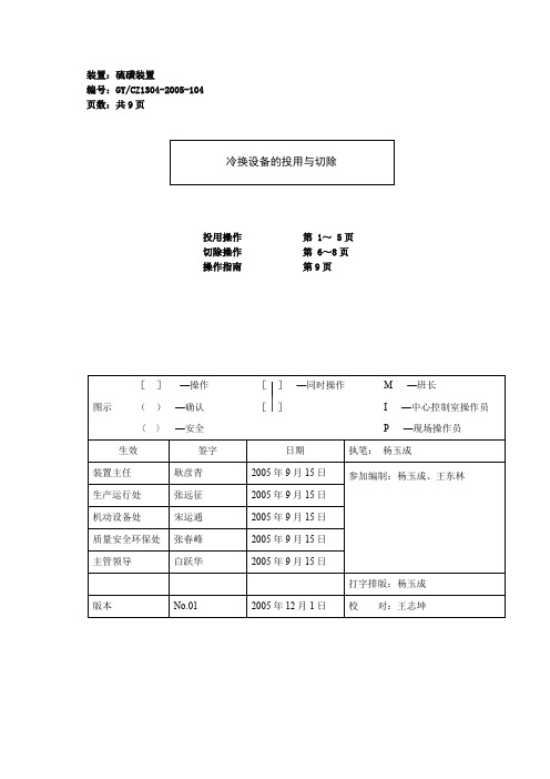 冷换设备的投用与切除