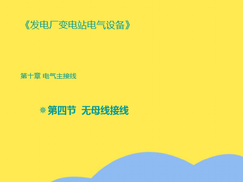 [发电厂变电站电气设备][第十章 电气主接线]第四节 无母线接线(“接线”相关文档)共7张