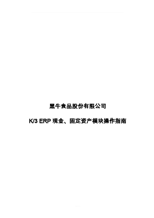 K3系统现金和固定资产模块操作指南V1.0