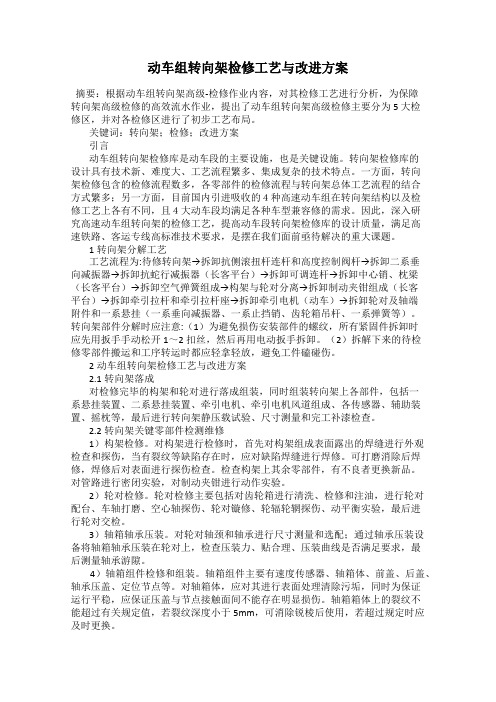 动车组转向架检修工艺与改进方案