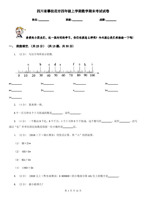 四川省攀枝花市四年级上学期数学期末考试试卷