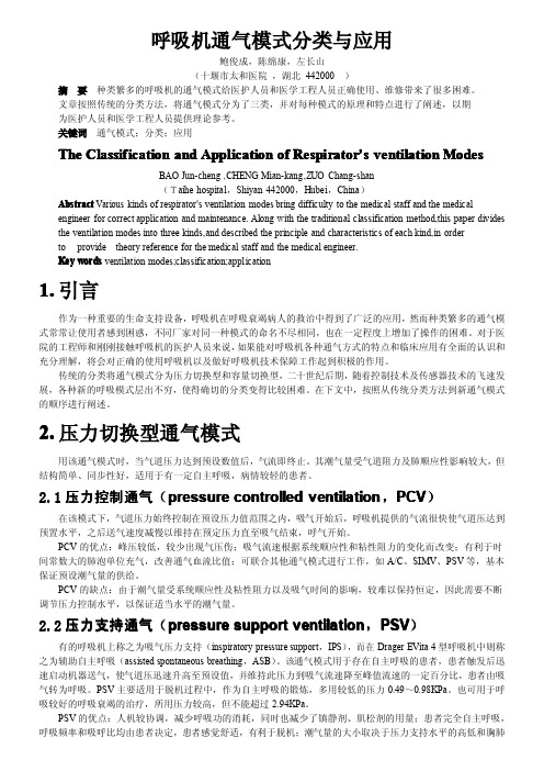 呼吸机通气模式分类与应用1引言2压力切换型通气模式-yeec维修网