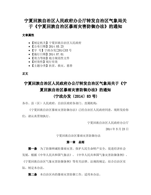 宁夏回族自治区人民政府办公厅转发自治区气象局关于《宁夏回族自治区暴雨灾害防御办法》的通知