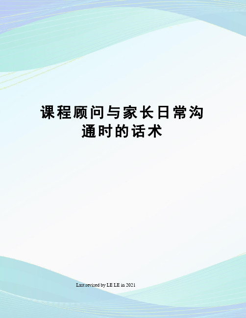 课程顾问与家长日常沟通时的话术