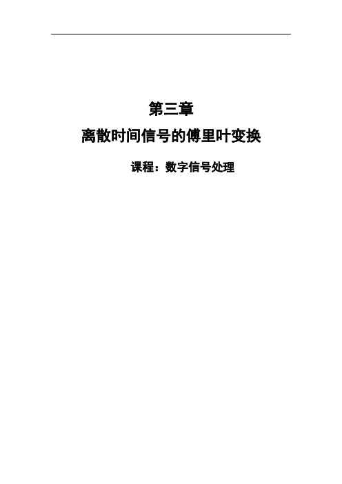 第三章离散时间信号的傅里叶变换