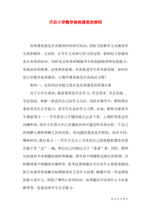 开启小学数学高效课堂的密码