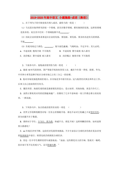 2019-2020年高中语文 小题集练-成语(熟语)