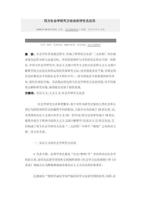 西方社会学研究方法论的评价及应用