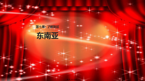 七年级地理下册7.1东南亚2