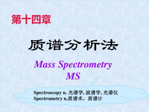 第十四章质谱法-资料