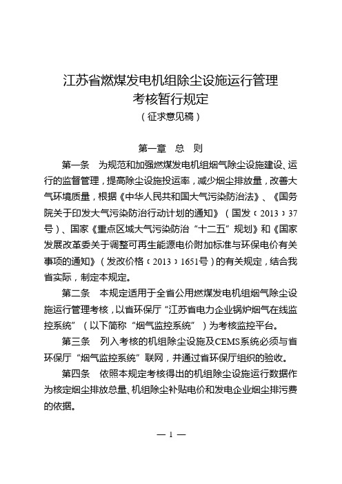 江苏省燃煤发电机组除尘设施运行管理暂行规定-江苏省环保厅