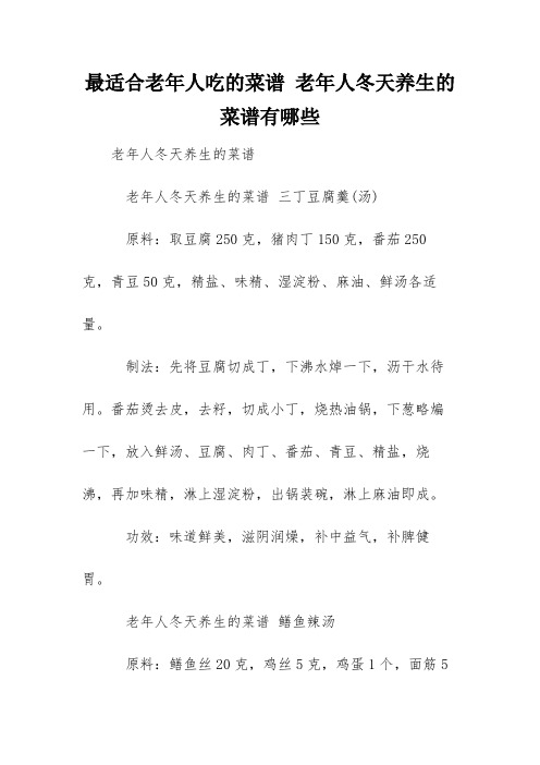 最适合老年人吃的菜谱 老年人冬天养生的菜谱有哪些