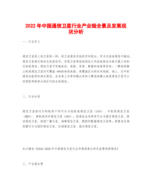 2022年中国通信卫星行业产业链全景及发展现状分析