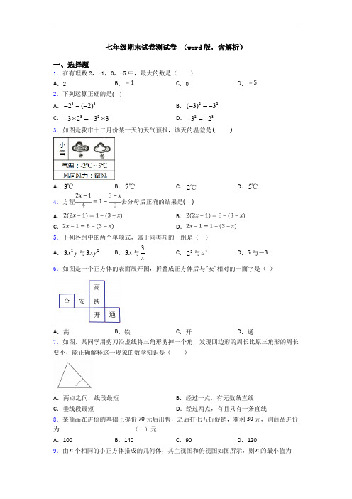 七年级期末试卷测试卷 (word版,含解析)