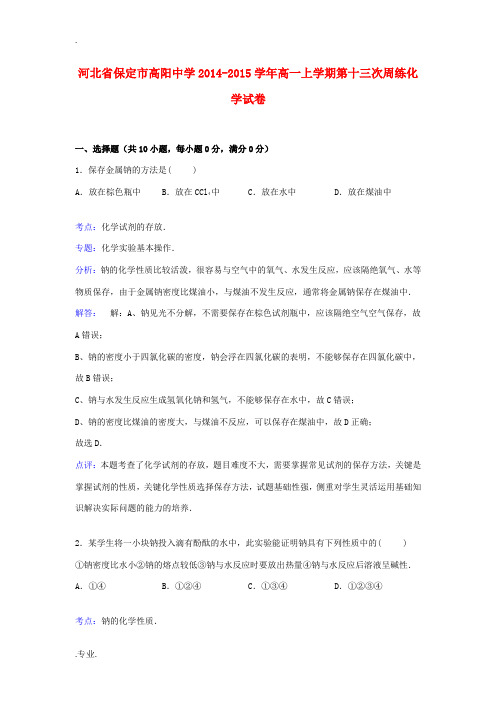 高一化学上学期第十三次周练试卷(含解析)-人教版高一全册化学试题