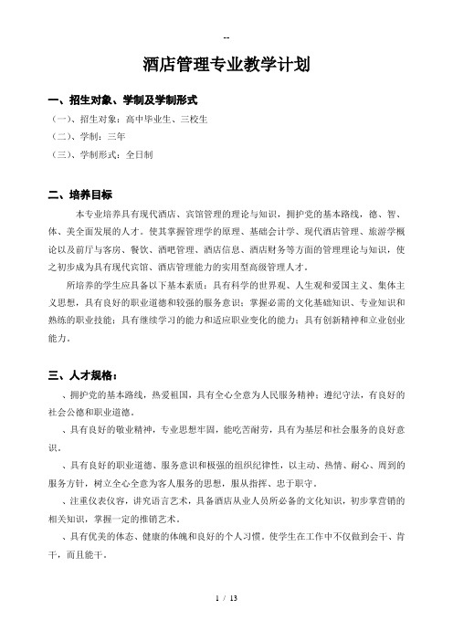 酒店管理专业教学计划