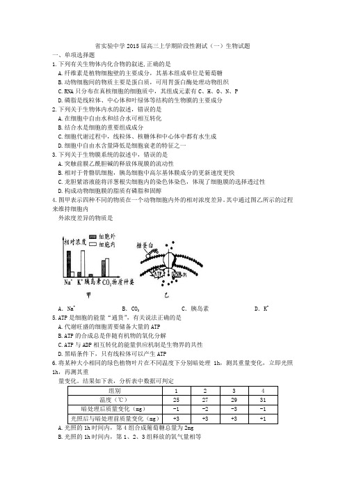 广东省实验中学2015届高三上学期阶段性测试(一)生物试题 Word版含答案