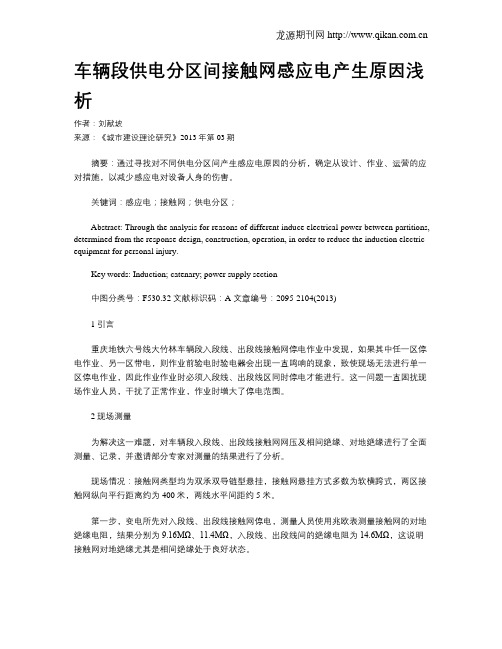 车辆段供电分区间接触网感应电产生原因浅析