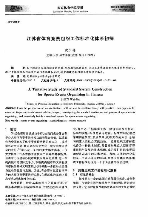 江苏省体育竞赛组织工作标准化体系初探