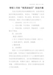 学校3月份“党员活动日”活动方案