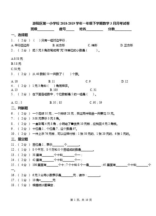 游仙区第一小学校2018-2019学年一年级下学期数学3月月考试卷