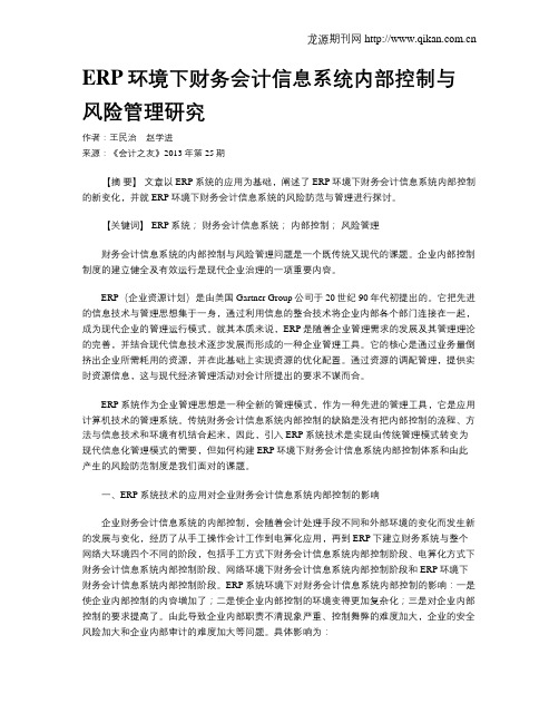 ERP环境下财务会计信息系统内部控制与风险管理研究