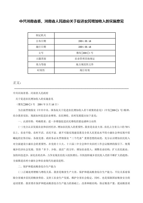 中共河南省委、河南省人民政府关于促进农民增加收入的实施意见-豫发[2004]4号