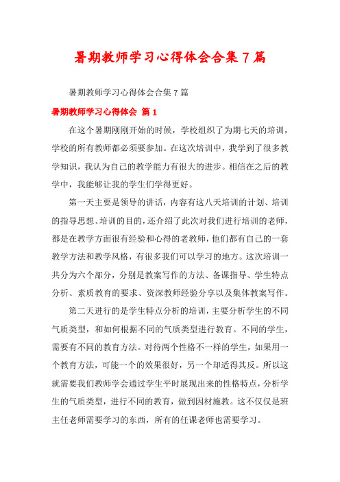 暑期教师学习心得体会合集7篇