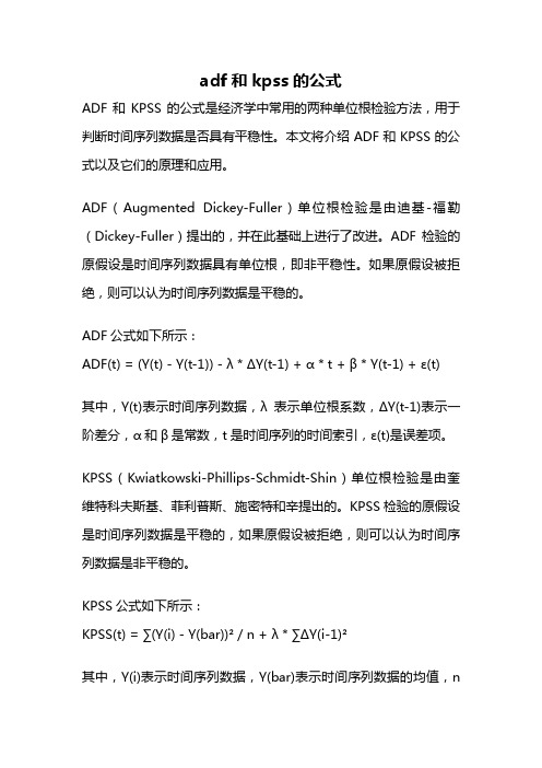 adf和kpss的公式