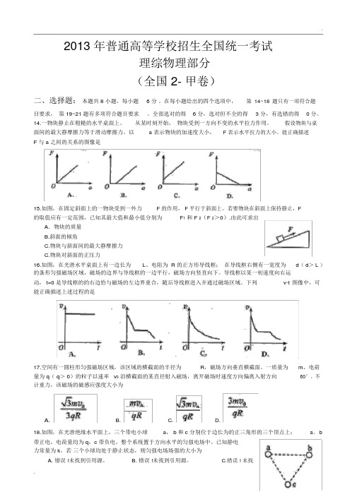 2013年全国2卷高考理科综合(物理部分)试题及答案