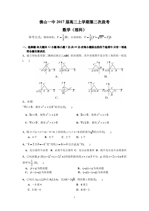 佛山一中2017届高二上学期第二次段考(理数)