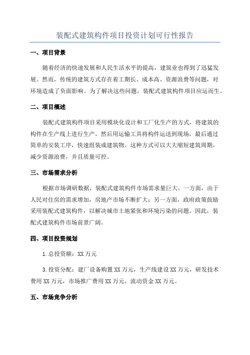 装配式建筑构件项目投资计划可行性报告