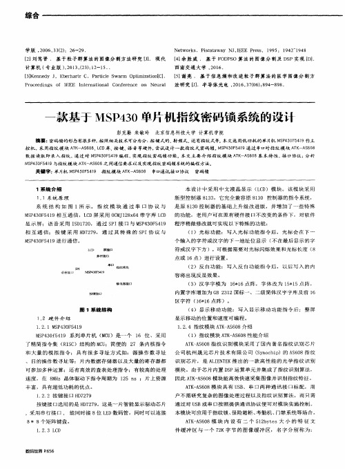 一款基于MSp430单片机指纹密码锁系统的设计