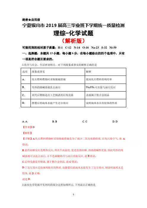 2019届宁夏银川市高三下学期统考质量检测理综化学试题(解析版)