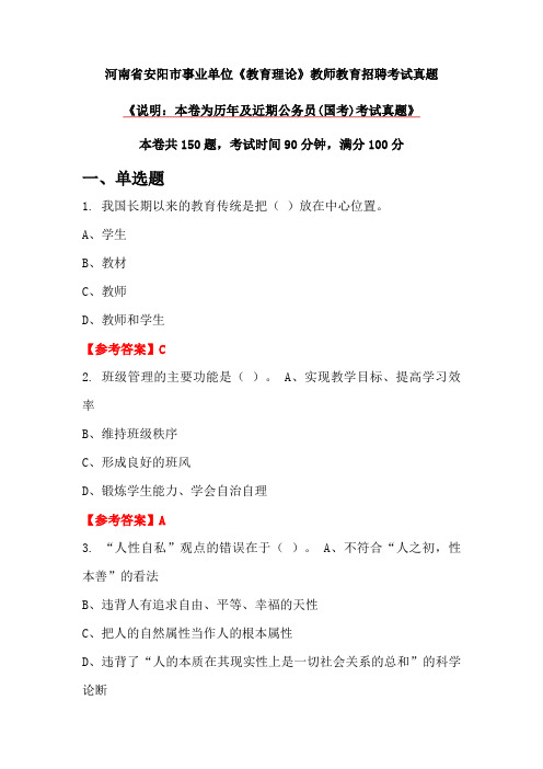 河南省安阳市事业单位《教育理论》教师教育招聘考试真题