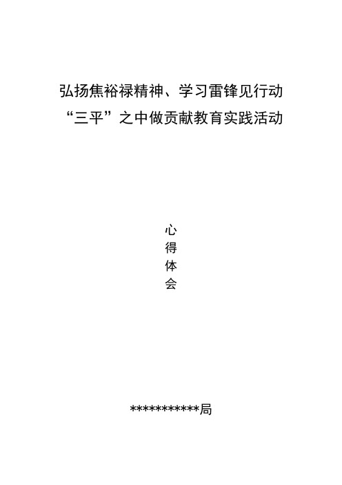 弘扬焦裕禄精神、雷锋精神、三平精神 学习心得体会