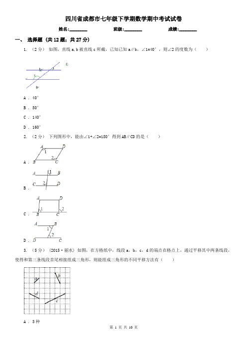 四川省成都市七年级下学期数学期中考试试卷