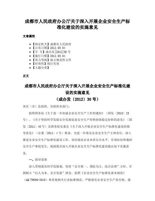 成都市人民政府办公厅关于深入开展企业安全生产标准化建设的实施意见