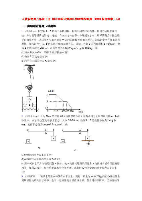 人教八年级人教初二物理下册期末复习实验计算题试卷及答案