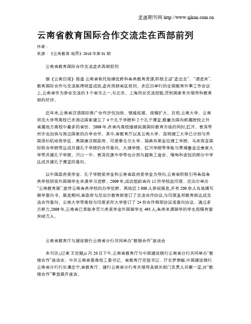 云南省教育国际合作交流走在西部前列