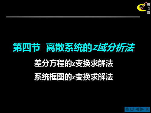 离散系统的Z域分析法