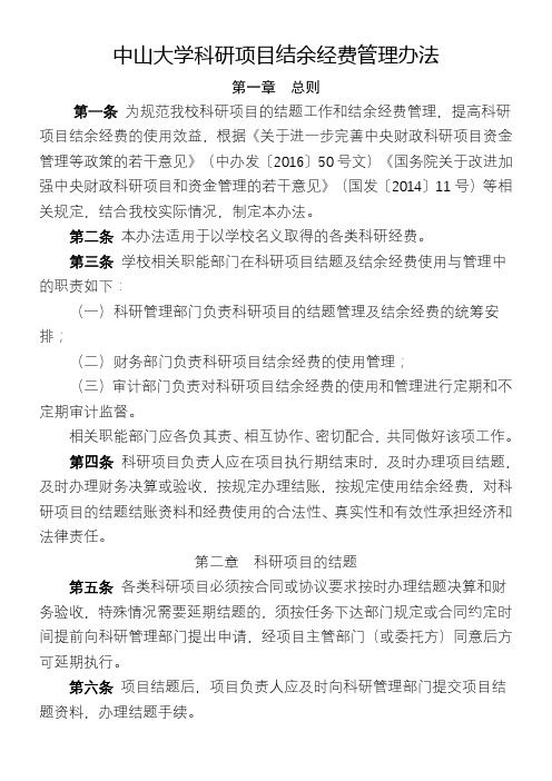 中山大学科研项目结余经费管理办法