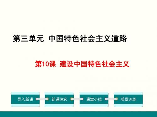 部编版八年级历史下册第10课《建设中国特色社会主义》优质课件