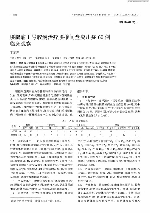 腰腿痛Ⅰ号胶囊治疗腰椎间盘突出症60例临床观察