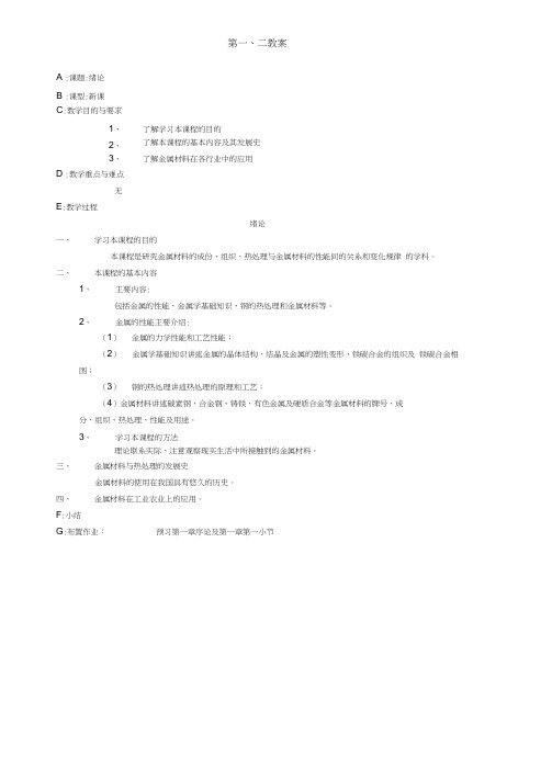 金属材料与热处理教案